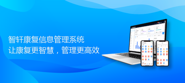 康复信息管理系统